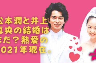 嵐 松本潤 井上真央 松本潤と井上真央は 2月結婚 のはずが先延ばしになっていた Tkhunt