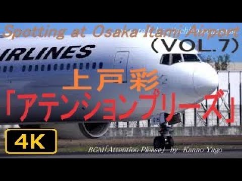 4k 上戸彩 アテンションプリーズ テーマ曲にのせて伊丹空港 離発着模様 時系列まとめ Vol 7 Tkhunt