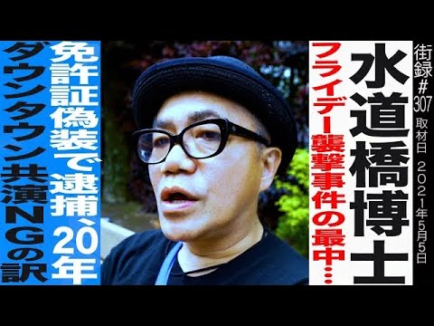 水道橋博士前編 フライデー襲撃事件の最中 逮捕され変化した芸風 ダウンタウン年間共演ng理由 Tkhunt