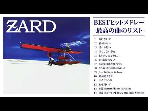 Zard 人気曲 Jpop Best ヒットメドレー 邦楽 最高の曲のリスト Tkhunt