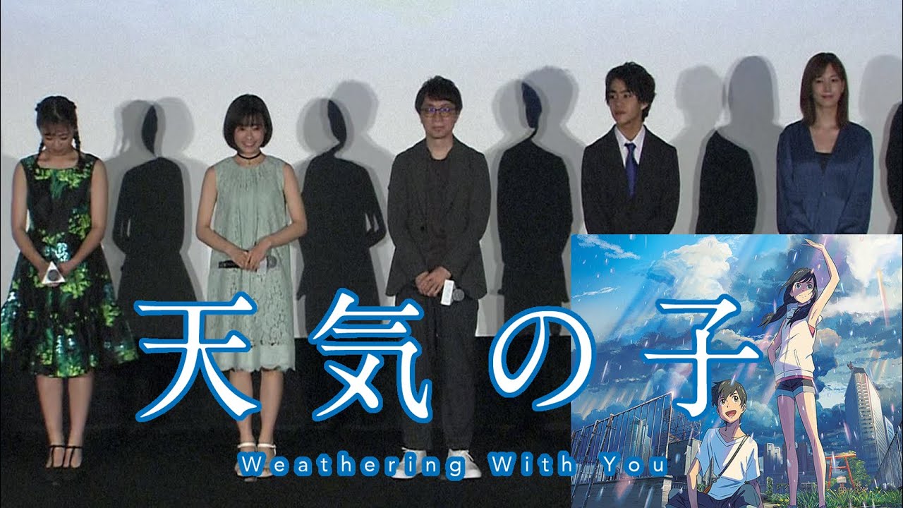 声優 監督 森七菜 醍醐虎汰朗 本田翼 吉柳咲良 小栗旬 新海誠 天気の子 初日舞台挨拶 Weathering With You Day 1 Stage Greetings Tkhunt