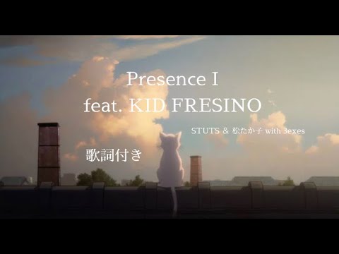 Presence Ifeat Kid Fresino Stuts 松たか子 With 3exes 歌詞付き Tkhunt