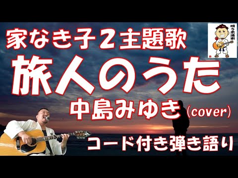 ドラマ 家なき子２ 主題歌 旅人のうた 中島みゆき Cover コード付き弾き語り Tkhunt