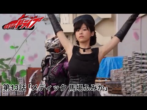 仮面ライダードライブ13話 メディック 馬場ふみか Tkhunt