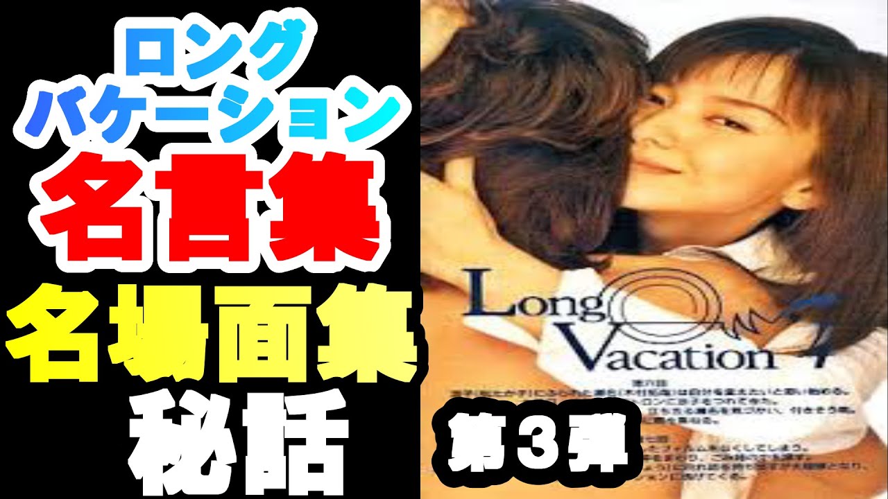 木村拓哉 山口智子 ロングバケーション 名言集 名場面集 第３弾トリビア 都市伝説 考察 竹野内豊 松たか子 稲森いずみ りょう等 豪華メンバー出演の伝説的ドラマ 名場面集 名言集 トリビア 考察 Tkhunt