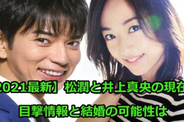 21最新 松潤と井上真央の現在 目撃情報と結婚の可能性は Tkhunt