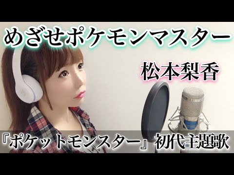 めざせポケモンマスター 松本梨香 ポケットモンスター 初代オープニング主題歌 フル歌詞付き Cover ポケモン Pokemon 歌ってみた Tkhunt