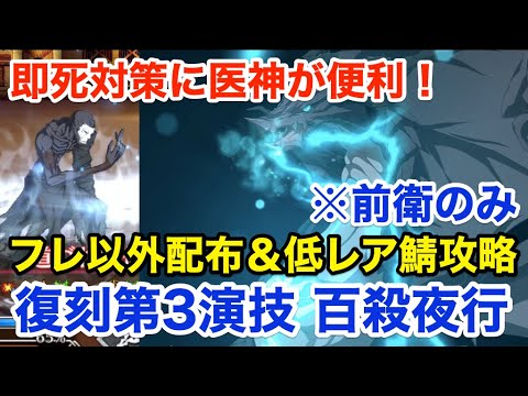 Fgo 超高難易度 復刻第三演技 百殺夜行 フレンド以外配布 低レア鯖で攻略 前衛のみ 復刻 Grandネロ祭 21 Early Summer Tkhunt