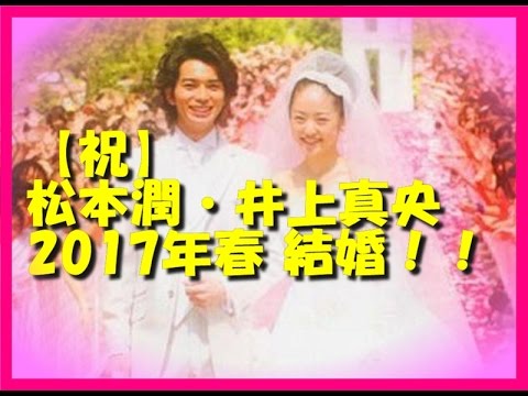 祝 松本潤 井上真央 17年春結婚 Tkhunt