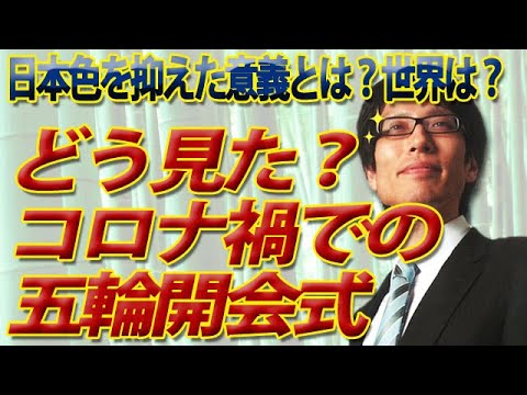 どう見た 東京五輪開会式 日本色を抑えた意義とは 日本のオリンピックを世界のオリンピックにした開会式 竹田恒泰チャンネル2 Tkhunt