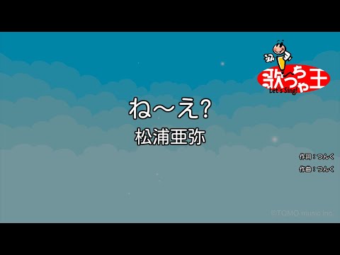 カラオケ ね え 松浦亜弥 Tkhunt