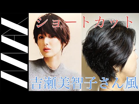 芸能人の髪型 一般方向け 吉瀬美智子さん風にバッサリとショート Tkhunt