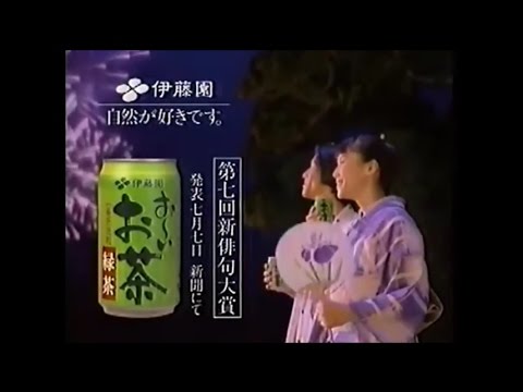 伊藤園 おーいお茶 中谷美紀 15sec CM 1996 - TKHUNT