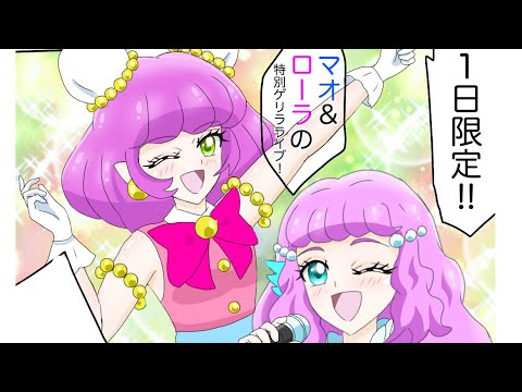 トロプリ漫画 トロピカル ジュ プリキュア ゲリラライブ ローラ マオ ユニ プリキュア Precure Tkhunt