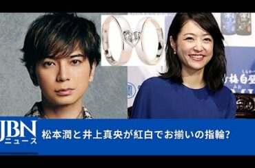 松本潤と井上真央が紅白でお揃いの指輪 Tkhunt