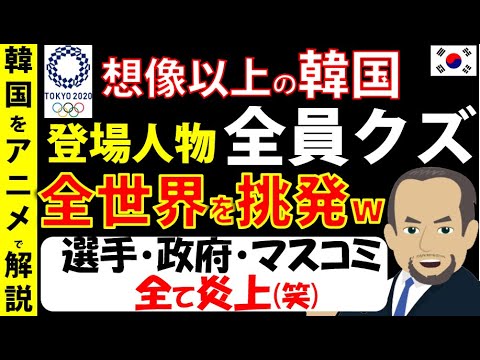 期待以上の結果 東京オリンピックでの韓国さんは炎上職人 世界がドン引き 東京五輪振り返る 韓国の反応 Tkhunt