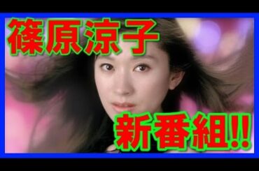 篠原涼子が ドラマ主演に 徹子の部屋では Tkhunt