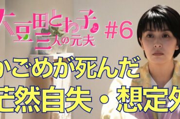 大豆田とわ子と三人の元夫 第6話 動画 Tkhunt