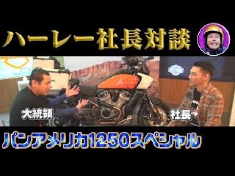 ハーレー 社長とノッチのバイク愛がダダ漏れ ハーレーダビッドソンジャパン社長が登場 Tkhunt