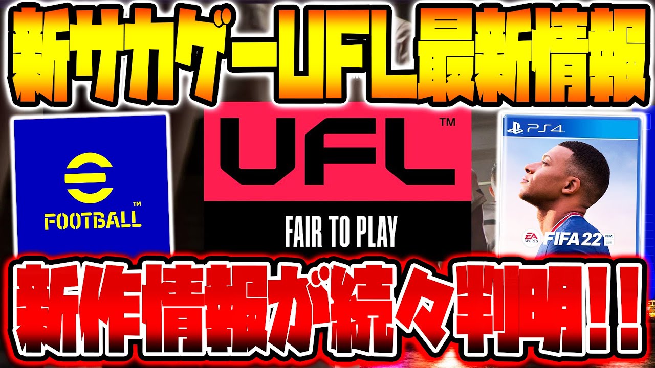 完全無料 新時代襲来 新サッカーゲーム Ufl 最新情報 総まとめ ウイイレとfifaを超える神ゲーが爆誕 課金では無くフェアトゥプレイ ライセンスはどうなるの Tkhunt