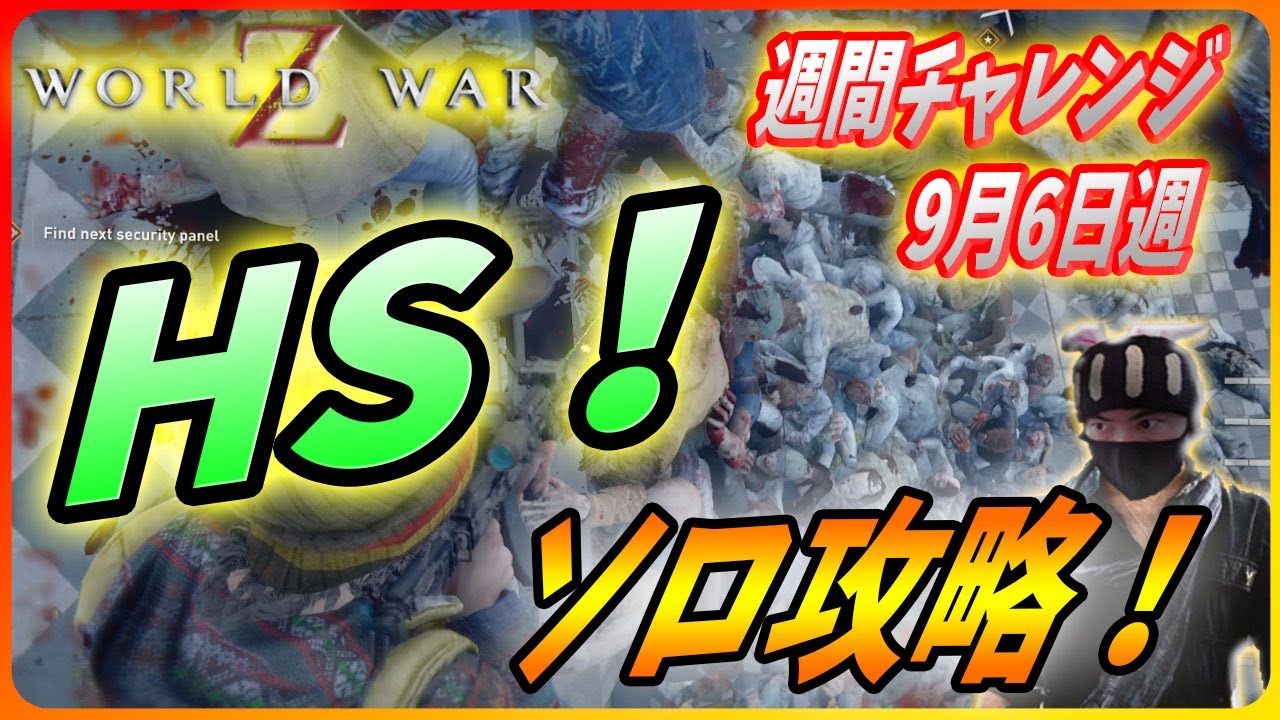 ワールドウォーz チャレンジハードソロ攻略 いよいよ今月大型アプデ 週間チャレンジはこれで決まりだ 9月6日週チャレンジ World War Z ゲーム Tkhunt