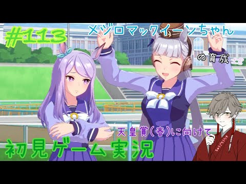 ウマ娘 113 メジロマックイーンちゃんの育成 天皇賞 春 に向けて 初見ゲーム実況 Tkhunt