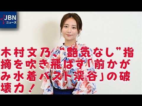 木村文乃 文乃ちゃんの貴重なバスト渓谷 艶っ気がハンパないわ などと歓喜の声が殺到 Tkhunt