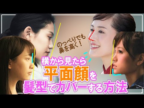 横顔美人に見せるコツ 鼻を高く見せたり 平面顔 をキレイに見せる髪型を 綾瀬はるかさん 前田敦子さん 二階堂ふみさん でヘアスタイル解析します 横から見たらぺちゃんこに見えやすい平面顔の人は必見 Tkhunt