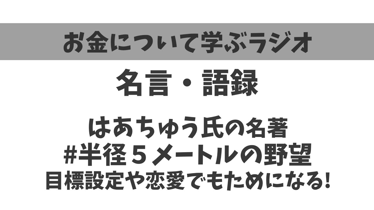 名言 語録 はあちゅう氏の名著 半径５メートルの野望 は必読 夢を叶えたい 理想通りの生き方をしたいなら読もう Tkhunt