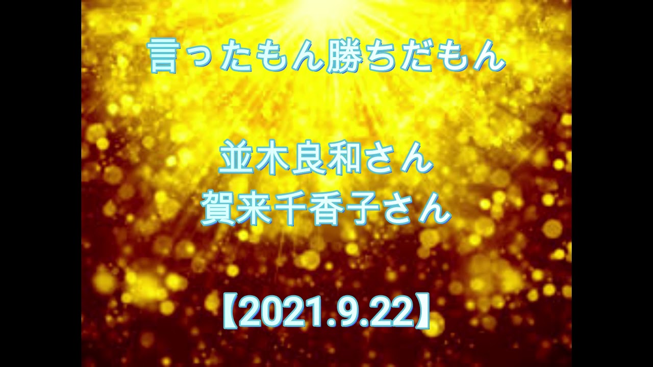 言ったもん勝ちだもん 並木良和さん 賀来千香子さん 21 9 22 Tkhunt