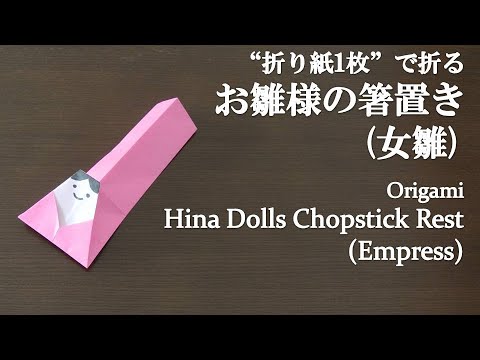 折り紙1枚 簡単 ひな祭りにかわいい お雛様の箸置き 女雛 の折り方 How To Fold A Hina Doll Chopstick Rest Empress With Origami Tkhunt