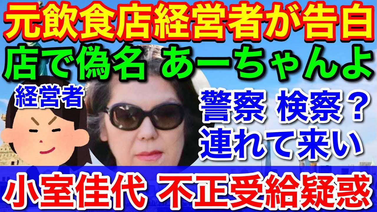 新証言 小室佳代ｻﾝ偽名はあーちゃん 軽井沢の経営者 警察 検察 連れて来いと挑発 Tkhunt