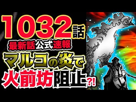 ワンピース 最新話公式速報 マルコの炎で火前坊阻止 予想考察 Tkhunt