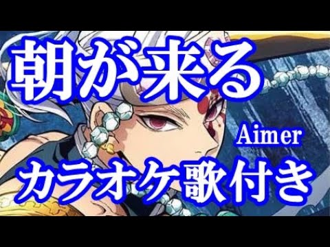 朝が来る Aimer 鬼滅の刃 遊郭編 Edテーマ 原曲キー 歌付き ボーカル入り 歌詞付き カラオケ 練習用 Tkhunt