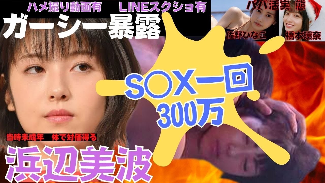 【ハ 撮り動画の証拠あり】浜辺美波のパパ活は一回300万の真相 Tkhunt