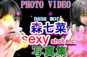 森 七菜 sexy shot etc  写真集