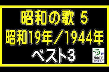 【昭和の歌５（昭和１９年／１９４４年）ベスト３】（ランキング動画）【う山ＴＶ・バラエティ】