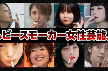 【衝撃】実はヘビースモーカーだった女性芸能人19選【愛煙家】