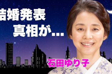 石田ゆり子が結婚準備...クズ不倫を乗り越えて結婚する夫の正体に言葉を失う...朝ドラ『虎に翼』で活躍する女優の不動産女王と言われる７億円の資産...抱える難病に驚きを隠せない...