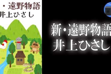 【朗読】「新・遠野物語」遠野山中に住まう“犬伏老人”が語って聞かせた、腹の皮がよじれるほど奇天烈な話。名著“遠野物語”に挑む、現代の怪異譚！【フィクション／井上ひさし】