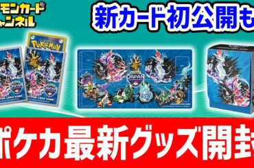 【生放送】「ポケモンジャパンチャンピオンシップス2024」のポケカグッズを発売前に開封！さらに新カードの初公開も！【ナイトワンダラー/ポケモンカード】