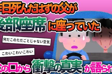 【2ch修羅場スレ】昨日タヒんだはずの父が後部座席に座っていた→父の口から衝撃の真実が語られ…【ゆっくり解説】【2ちゃんねる】【2ch】