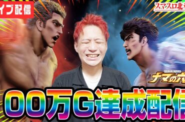 【パチスロ生配信】スマスロ北斗の拳100万G達成記念配信【パチンコ生配信】#ピートレックマーメイド五反田