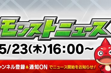 モンストニュース[5/23]モンストの最新情報をお届けします！【モンスト公式】