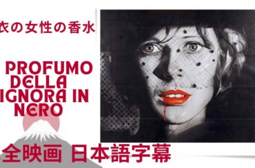 黒衣の女性の香水 | Il profumo della signora in nero | ホラー | HD | 完全映画 日本語字幕