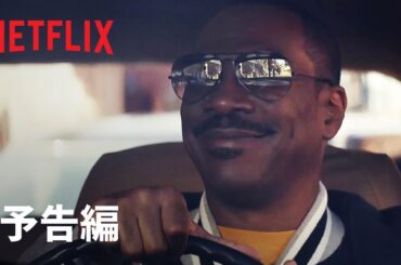『ビバリーヒルズ・コップ: アクセル・フォーリー』予告編 - Netflix