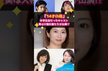 【14才の母】中学生役だったキャストの今！実は大物女優たちが出演!? #shorts #14才の母 #志田未来 #三浦春馬 #谷村美月 #北乃きい #波瑠