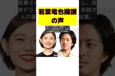 令和のエリカ様杉咲花と交際報道の若葉竜也、無愛想番宣炎上も擁護の声が上がる理由 #short