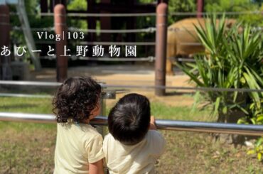 [Vlog]とあぴーと上野動物園