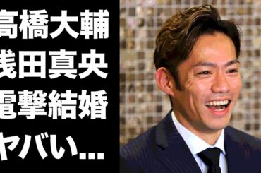 【驚愕】高橋大輔が浅田真央と電撃結婚の真相...タクシー暴行で逮捕された事件に驚きを隠せない...『かなだいペア』で有名なフィギュアスケート選手のイジメの実態がヤバすぎた...